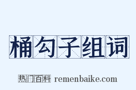 桶勾子组词是什么意思的图片